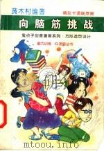 向脑筋挑战 鬼点子创意漫画系列 4 方形造型设计 1998 PDF电子版封面 7500743688 黄木村编著