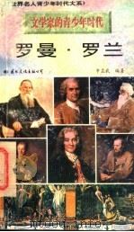 罗曼·罗兰 1996 PDF电子版封面 7801054679 朱显武编著