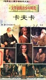 卡夫卡 1996 PDF电子版封面 7801054679 冯吉编著