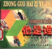 他是谁:中国孩子须知 1999 PDF电子版封面 7539518375 李新轩主编