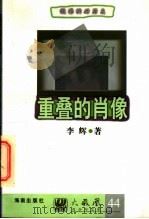重叠的肖像 1997 PDF电子版封面 7805906807 李辉著