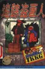 追踪盗画人 1999 PDF电子版封面 7530107135 (德)(S.沃尔夫)Stefan Wolf著;德驷译