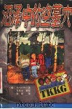 沼泽中的空墓穴（1999 PDF版）