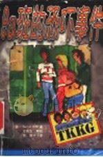 9a班的恐吓事件 1999 PDF电子版封面 7530106988 (德)(S.沃尔夫)Stefan Wolf著;李晶译