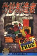 伪钞制造者 1999 PDF电子版封面 7530107143 (德)(S.沃尔夫)Stefan Wolf著;张韬译