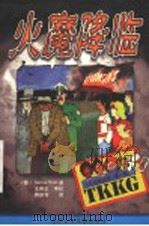 火魔降临 1999 PDF电子版封面 7530107003 (德)(S.沃尔夫)Stefan Wolf著;蒋妍芳译