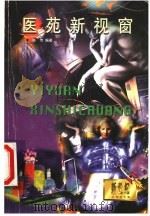 医苑新视窗 科技辑 1999 PDF电子版封面 7532063321 陈传编著