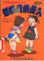 谨防疾病侵入 1998 PDF电子版封面 7801019628 梅子等编文