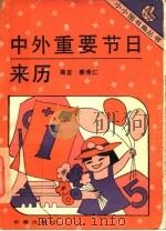 中外重要节日来历 1993 PDF电子版封面 780604020X 商言,姜博仁著