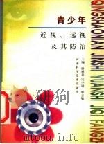 青少年近视、远视及其防治 1999 PDF电子版封面 7534920728 廖树森等主编