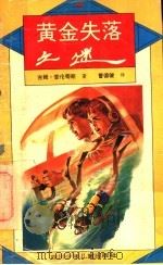 黄金失落之谜 1994 PDF电子版封面 7536513348 (加)吉姆·普伦蒂斯(Jim Prentice)著;曹德骏译