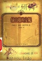绿山墙的安妮 1999 PDF电子版封面 7020028853 (加)露西·蒙哥玛利(L.M.Montgomery)著;马爱