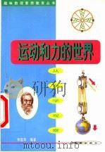 运动和力的世界 从小学观察 1999 PDF电子版封面 7508019075 钟国华编著