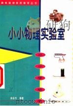小小物理实验室 从小学动手 1999 PDF电子版封面 7508019091 赵孟杰编著
