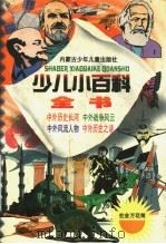 少儿小百科全书 文化艺术要览 1998 PDF电子版封面 7531209233 施旭升,吴绍文主编