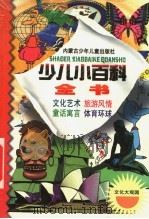 少儿小百科全书 第三系列 文化大观园之四 体育环球掠影 1998 PDF电子版封面 753120925X 施旭升,吴绍文主编