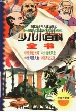 少儿小百科全书 第二系列 社会历史万花筒之四 中外历史之谜 1998 PDF电子版封面 7531209233 施旭升,吴绍文主编