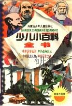 少儿小百科全书 第二系列 社会历史万花筒之三 中外风流人物 1998 PDF电子版封面 7531209233 施旭升,吴绍文主编