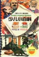 少儿小百科全书 第二系列 社会历史万花丛之二 中国战争风云 外国战争风云 1998 PDF电子版封面 7531209233 施旭升,吴绍文主编