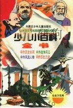 少儿小百科全书 第二系列 社会历史万花筒之一 中外历史长河 1998 PDF电子版封面 7531209233 施旭升,吴绍文主编