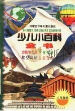 少儿小百科全书 第一系列 人与自然之三 交通纵横 航空航天 科技发明 环境保护 1998 PDF电子版封面 7531209241 施旭升,吴绍文主编
