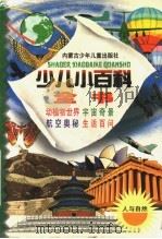 少儿小百科全书  第一系列  人与自然之一  动物王国  植物园地（1998 PDF版）