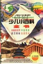 少儿小百科全书 第一系列 人与自然之四 人体奥秘 生活百问 1998 PDF电子版封面 7531209241 施旭升,吴绍文主编