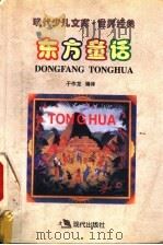 东方童话 1996 PDF电子版封面 7800283046 于作龙编译