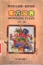 东方寓言（1999 PDF版）