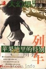 苹果地里的特别列车 1999 PDF电子版封面 7539114827 (日)柏叶幸子著;(日)平井贵子绘;韩小龙译