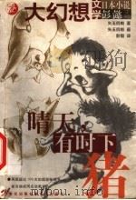 晴天,有时下猪 1999 PDF电子版封面 7539114746 (日)矢玉四郎著/绘;彭懿译