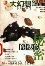阁楼的秘密 1999 PDF电子版封面 7539114819 (日)松谷美代子著;(日)司修绘;彭懿译