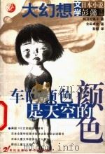 车的颜色是天空的颜色 1999 PDF电子版封面 7539114835 (日)阿万纪美子著;(日)北田卓史绘;彭懿译