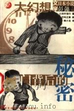 门背后的秘密 1999 PDF电子版封面 7539114797 (日)三田村信行著;(日)古味正康绘;韩小龙译