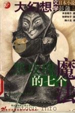 黑玫瑰的七个魔法 1999 PDF电子版封面 7539114789 (日)末吉晓子著;(日)牧野铃子绘;韩小龙译