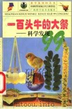 一百头牛的大祭 科学发现99 1999 PDF电子版封面 7806198156 冯中平等著;中国科普作家协会少儿专业委员会主编