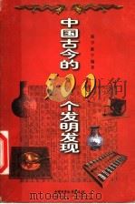 中国古今的500个发明发现 1999 PDF电子版封面 750073834X 陈宇,陈宁编著