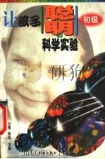 让孩子聪明的科学实验 初级 1999 PDF电子版封面 7801442458 甘枣,孙实主编
