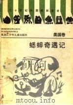 蟋蟀奇遇记 1992 PDF电子版封面 7531908921 (美)塞尔登(Selden,George)等著;杨江柱等译