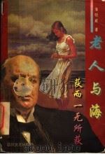 老人与海 获而一无所获 1995 PDF电子版封面 7541111775 (美)欧内斯特·海明威著;李锡胤,魏志远译