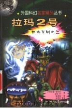 拉玛2号 1999 PDF电子版封面 7536520735 (英)亚瑟·克拉克,(英)金特·李著;张赛加译