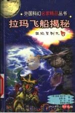拉玛飞船揭秘 1999 PDF电子版封面 7536521669 (英)亚瑟·克拉克,(英)金特·李著;宗宁译