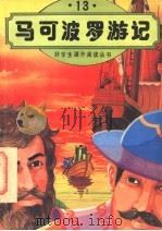 马可波罗游记 1996 PDF电子版封面 7504318876 赵义编译