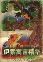 伊索寓言精华 1996 PDF电子版封面 7206026214 (古希腊)伊索著