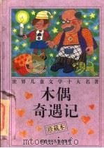 木偶奇遇记 珍藏本 1997 PDF电子版封面 7539515325 (意大利)卡·科洛迪著;任溶溶译;韦苇主编