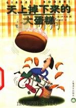天上掉下来的大蛋糕 1999 PDF电子版封面 7532722147 (意)罗大里(Gianni Rodari)著;任溶溶译