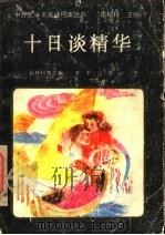 十日谈精华 1992 PDF电子版封面 7541705551 杨林科等改编