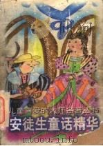 安徒生童话精华 1996 PDF电子版封面 7206026249 (丹)安徒生著;范中华校