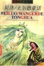 贝洛 王尔德童话 1997 PDF电子版封面 7532432009 (法国)贝洛,(英国)王尔德著;戴望舒,巴金译