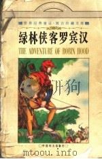 绿林侠客罗宾汉 英国民间故事 1997 PDF电子版封面 780131123X 辛红娟译
